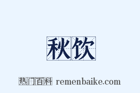 秋饮是什么意思的图片